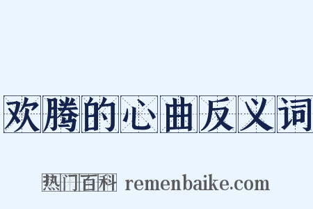 欢腾的心曲反义词是什么意思的图片